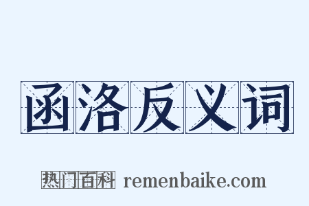 函洛反义词是什么意思的图片